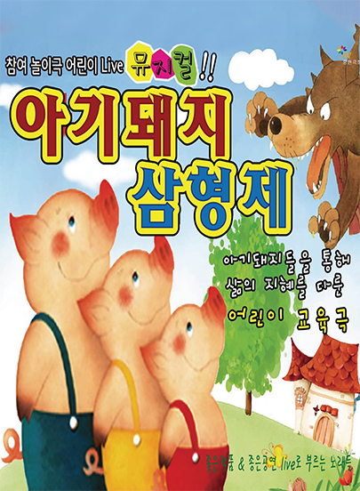 아기돼지 삼형제 [대전] 포스터