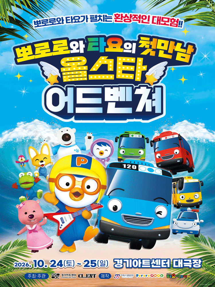 뽀로로와 타요: 올스타 어드벤처 [수원] 포스터