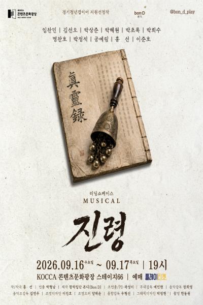 진령 리딩 쇼케이스 포스터