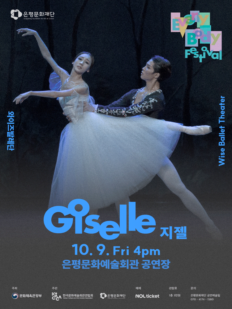 은평 에브리바디 페스티벌 (EEBF) , 와이즈발레단: 지젤 GISELLE 포스터