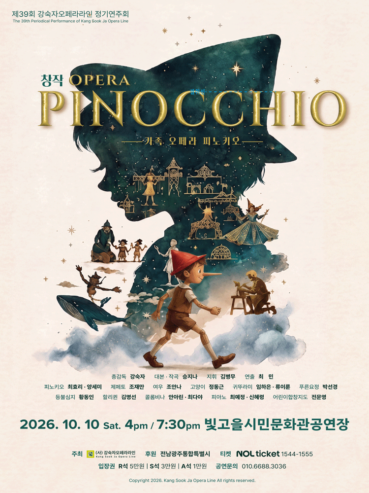 제39회 강숙자오페라라인 정기연주회: 피노키오 [전남광주] 포스터