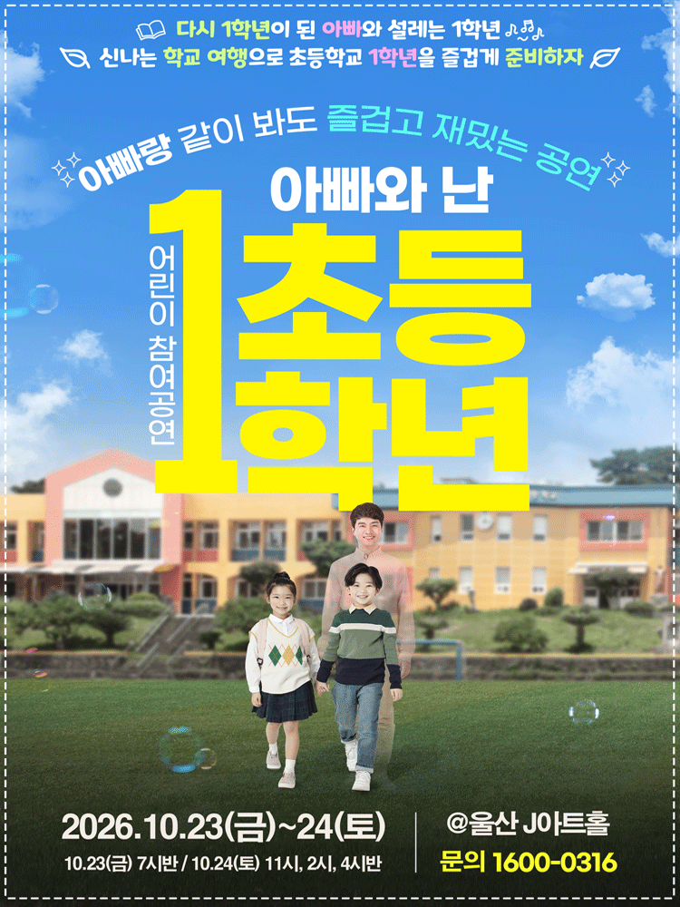 어린이 참여공연, 아빠와 난 초등1학년 [울산] 포스터