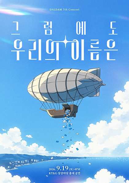 BAND DALDAM concert: 그럼에도 우리의 이름은 포스터