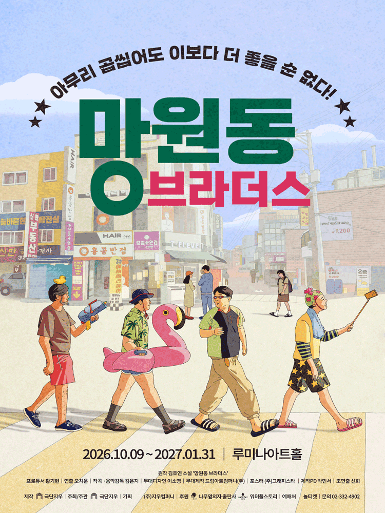 망원동 브라더스 [대학로] 포스터