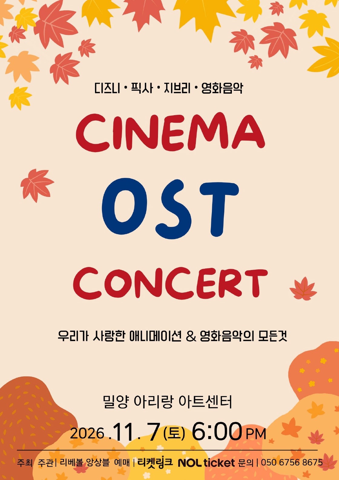 CINEMA OST CONCERT: 우리가 사랑한 애니메이션 & 영화음악의 모든 것 [밀양] 포스터