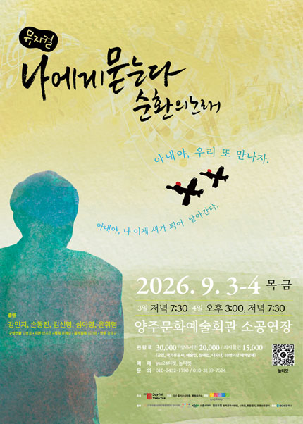 나에게 묻는다 순환의 노래 [양주] 포스터
