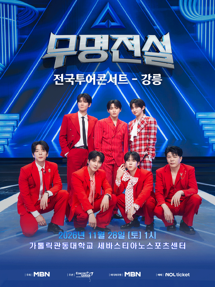 무명전설 전국투어 콘서트 [강릉] 포스터