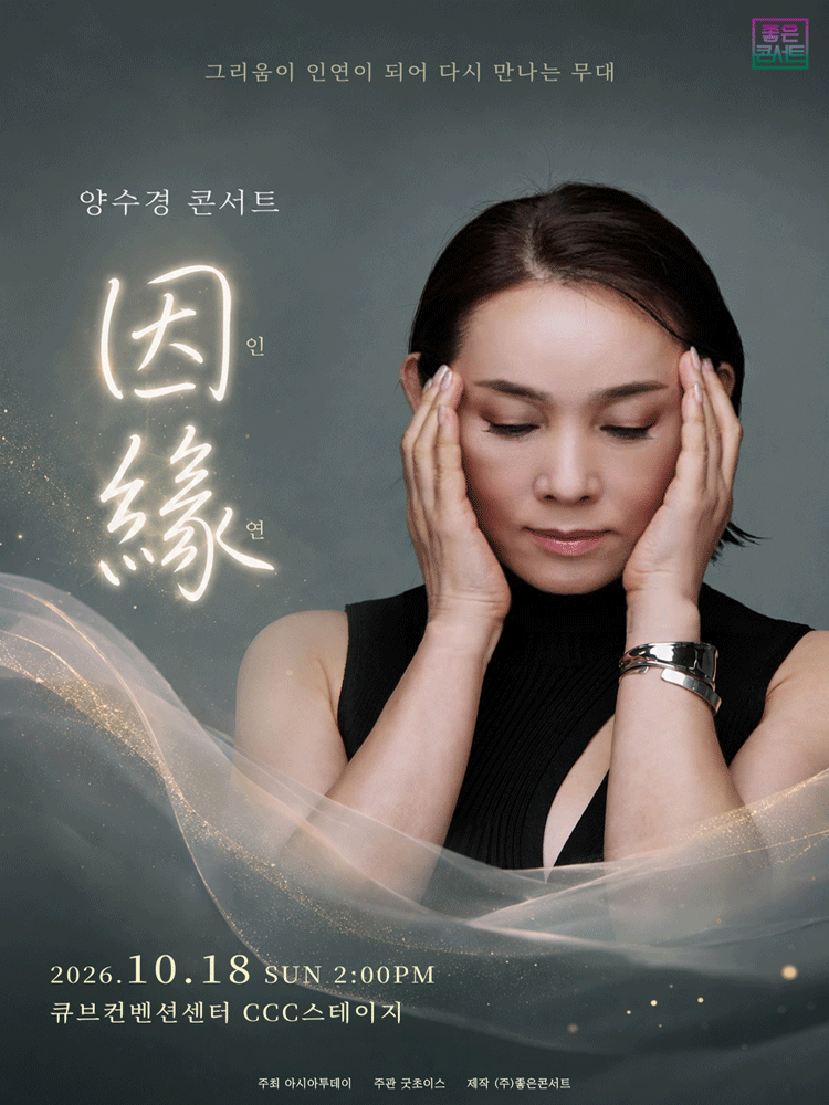 양수경 콘서트: 인연 [서울] 포스터