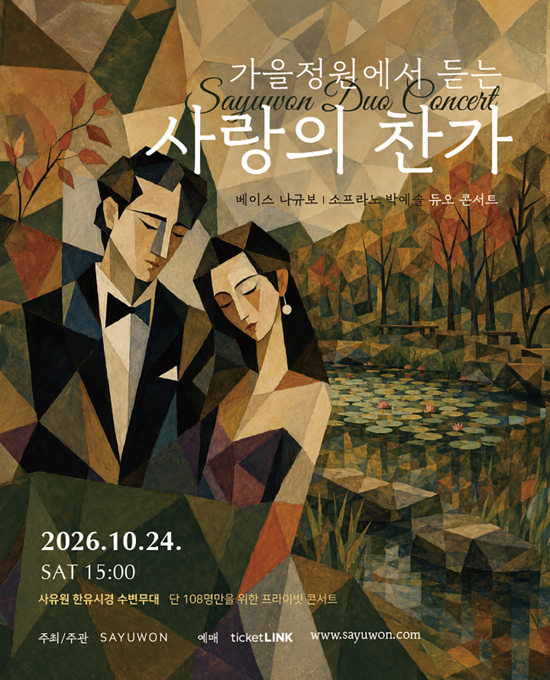 베이스 나규보 & 소프라노 박예솔 듀오 콘서트: 가을정원에서 듣는 사랑의 찬가 [대구] 포스터