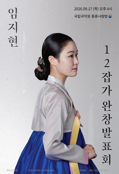 임지현 12잡가 완창 발표회 포스터
