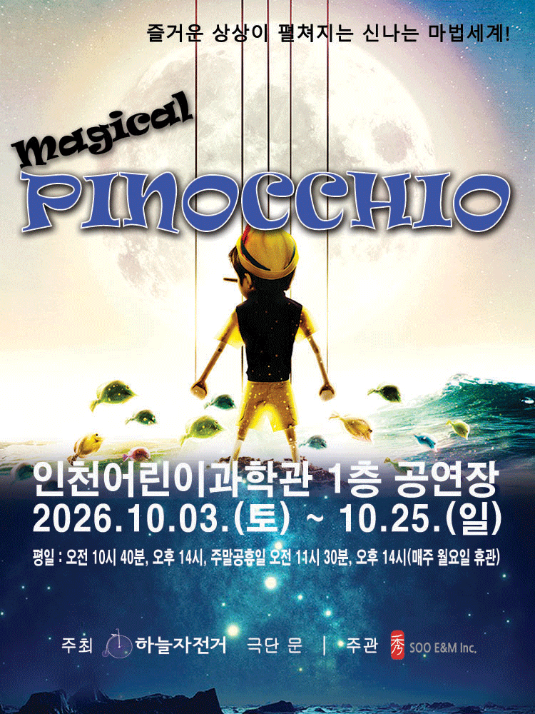 매직컬 피노키오 [인천] 포스터