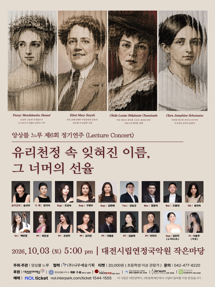 제6회 앙상블 느루 정기 연주회 [대전] 포스터