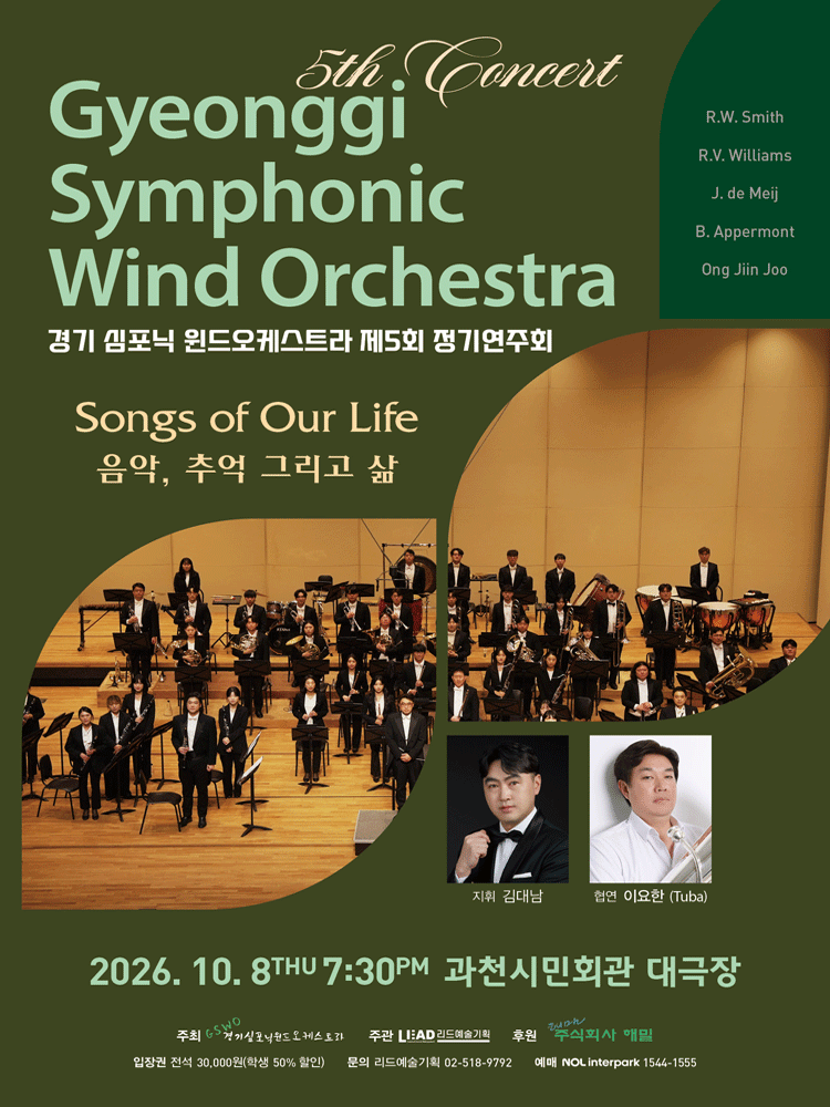 제5회 경기 심포닉 윈드오케스트라 정기연주회: SONGS OF OUR LIFE 음악, 추억 그리고 삶 [과천] 포스터