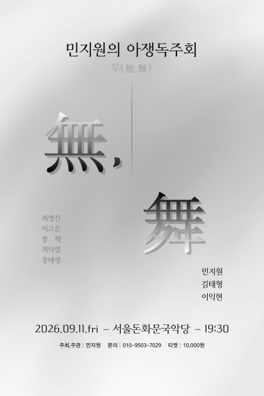 민지원의 아쟁독주회: 무 (無, 舞) 포스터