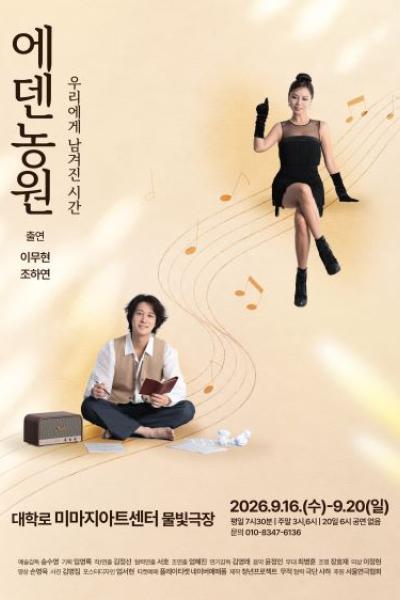 에덴농원: 우리에게 남겨진 시간 [대학로] 포스터