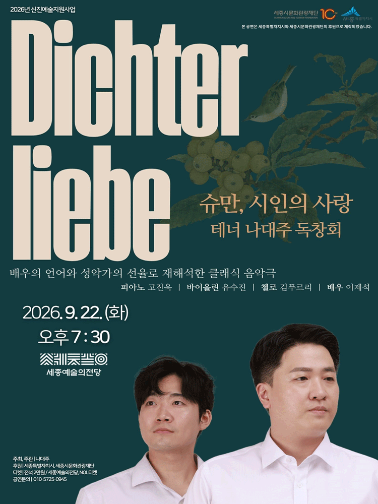 테너 나대주 독창회: 시인의 사랑 [세종] 포스터