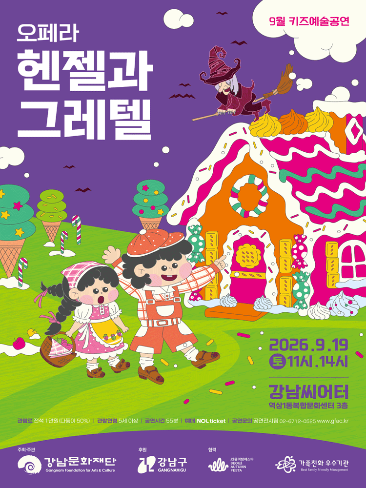강남문화재단 키즈예술공연: 헨젤과 그레텔 (9월) 포스터