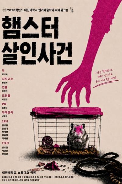 대진대학교 연기예술학과, 햄스터 살인사건 포스터