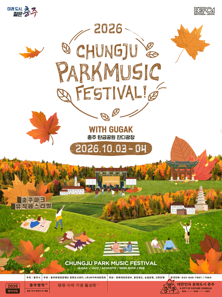 충주 파크뮤직페스티벌 WITH GUGAK 포스터