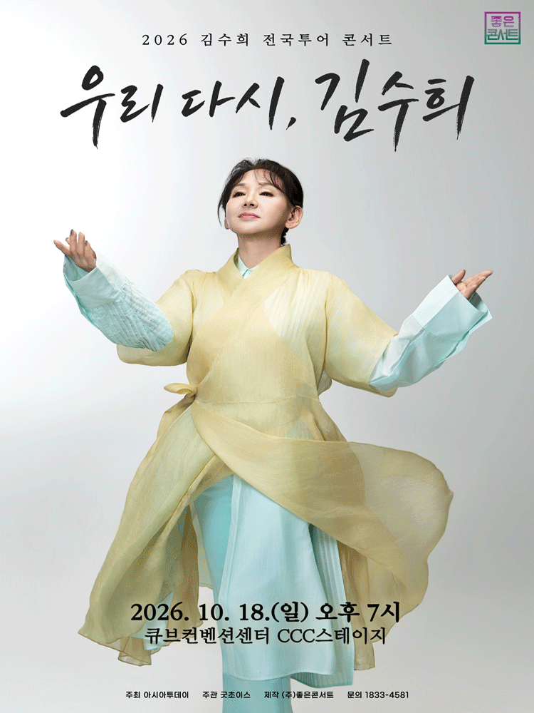 김수희 전국투어 콘서트: 우리 다시, 김수희 [서울] 포스터