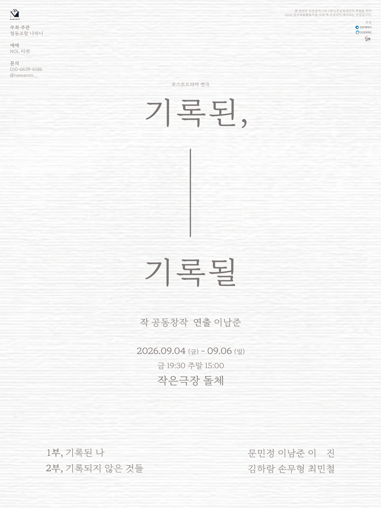 기록된, 기록될 [인천] 포스터