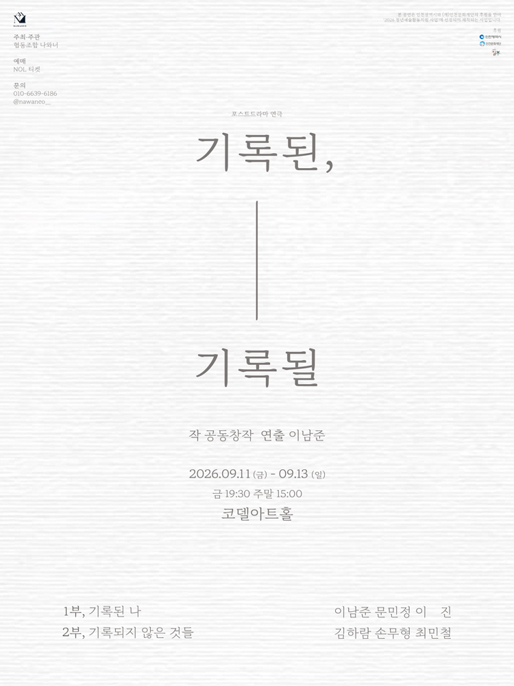 기록된, 기록될 [대학로] 포스터