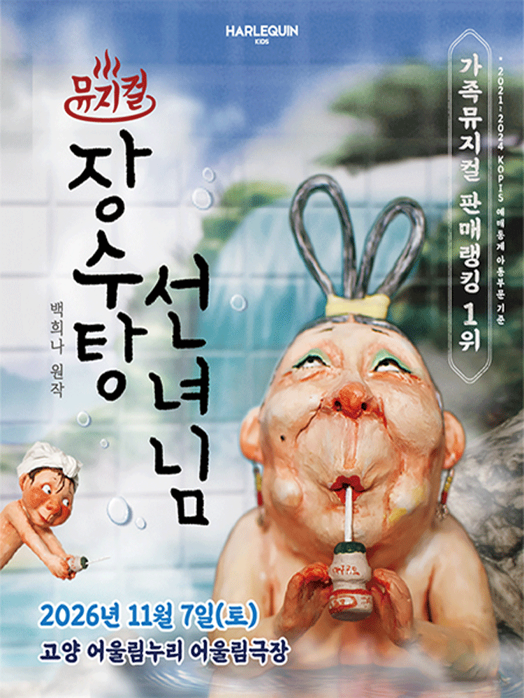 장수탕 선녀님 [고양] 포스터