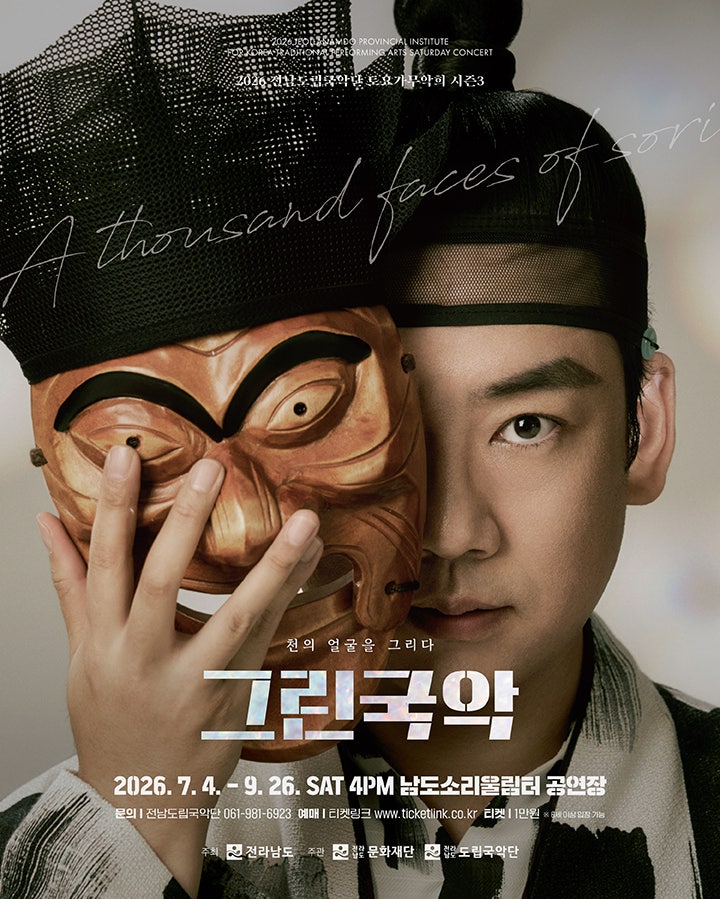 제967회 전남도립국악단 토요가무악희 시즌3, 그린국악: 시리렁 실근 포스터