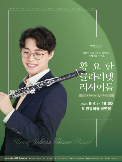 황요한 클라리넷 리사이틀 [대구] 포스터