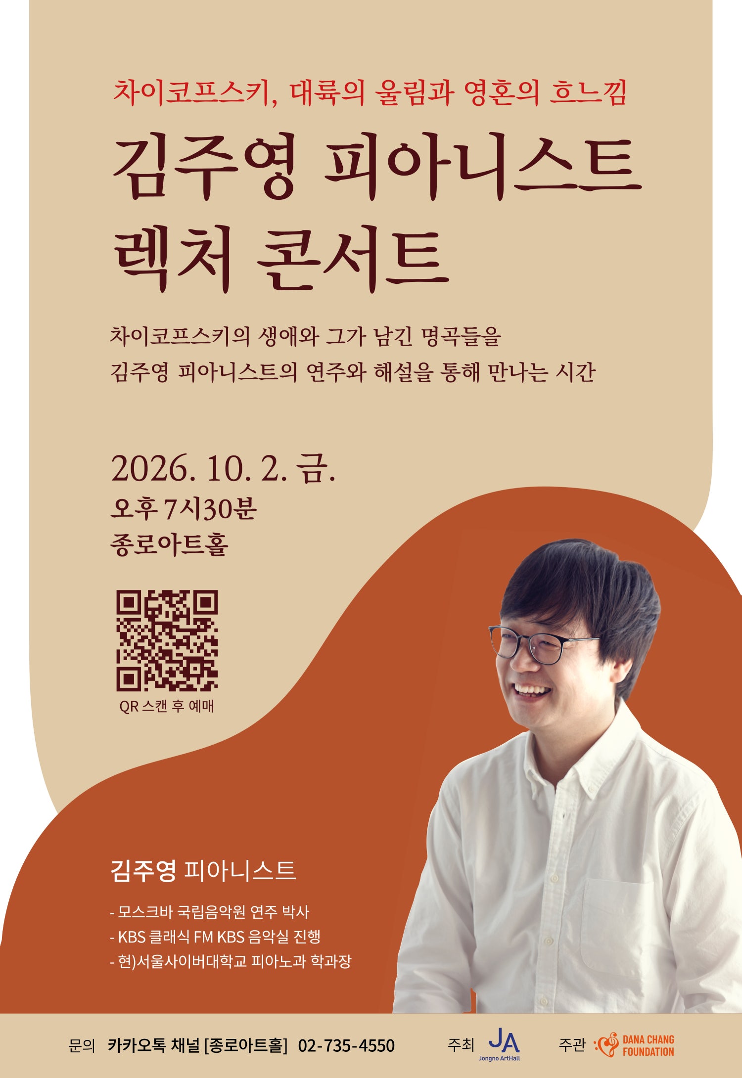 김주영 피아니스트 렉처 콘서트: 차이코프스키, 대륙의 울림과 흐느낌 포스터