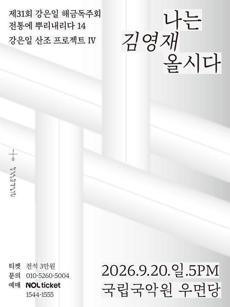 제31회 강은일 해금독주회, 산조프로젝트 Ⅳ: 나는 김영재올시다 포스터