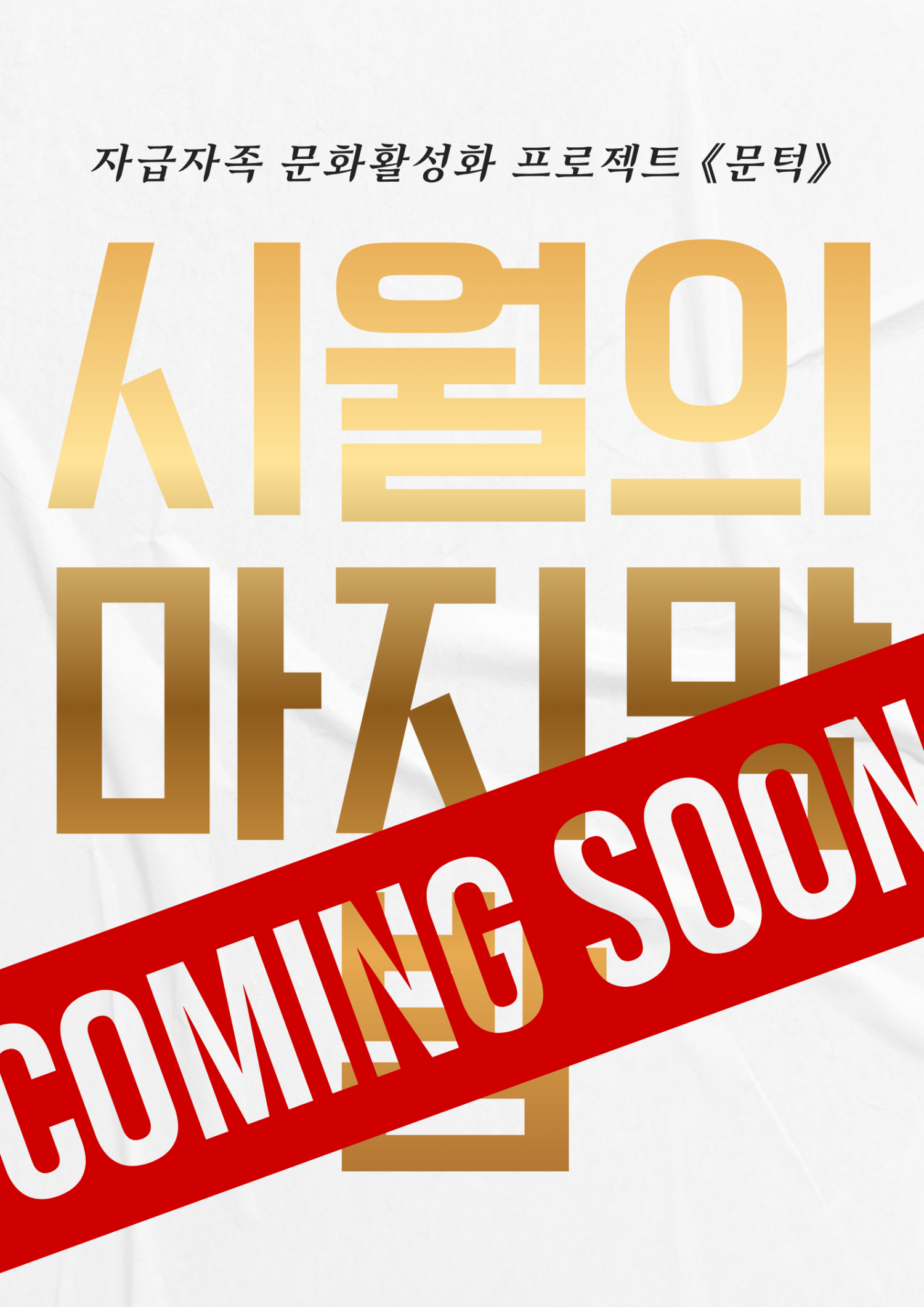 문턱, 시월의 마지막 밤 [광주] 포스터