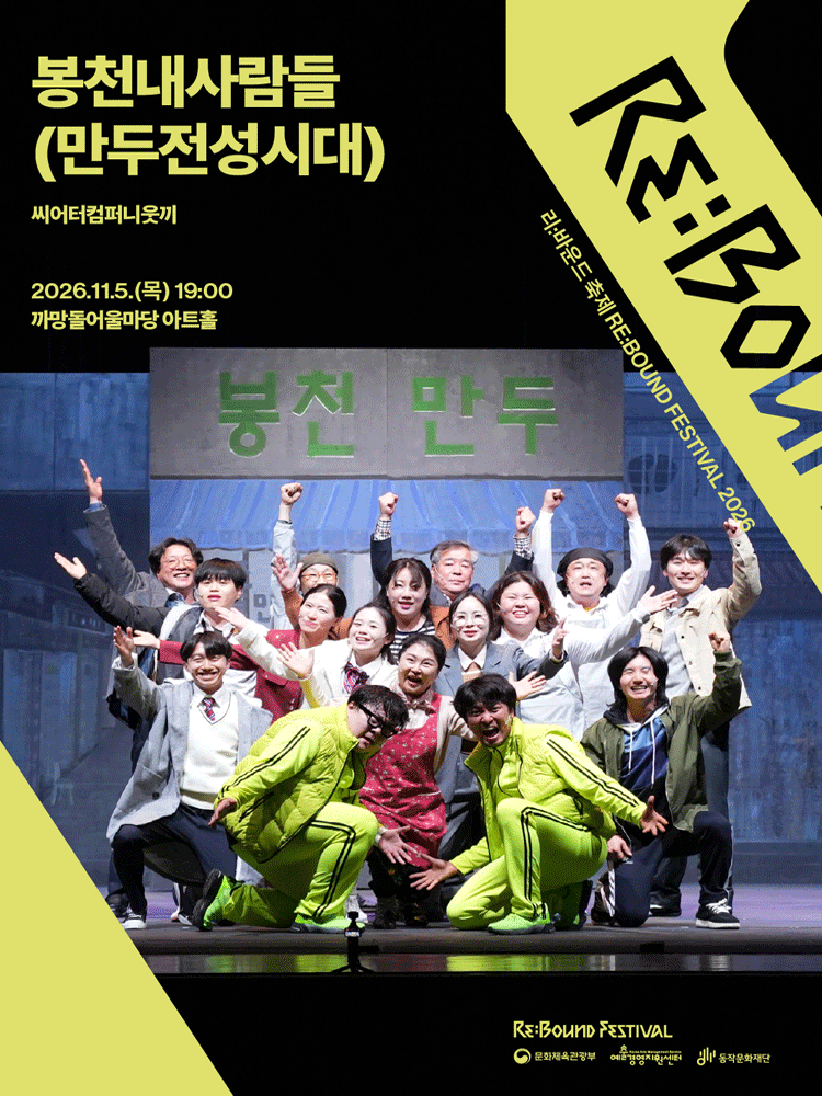 리: 바운드 축제, 봉천내사람들: 만두전성시대 포스터