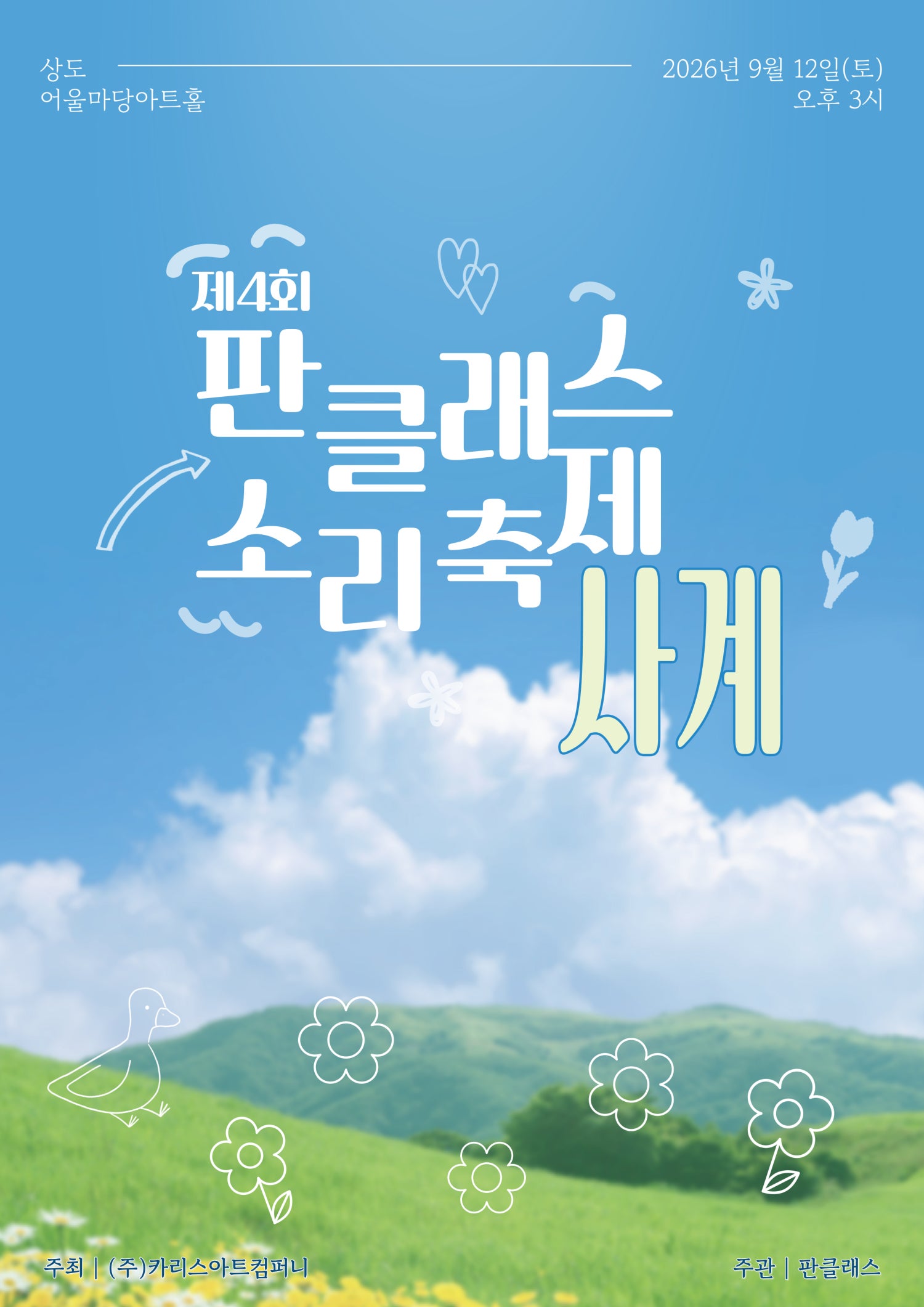 제4회 판스티벌: 사계 포스터