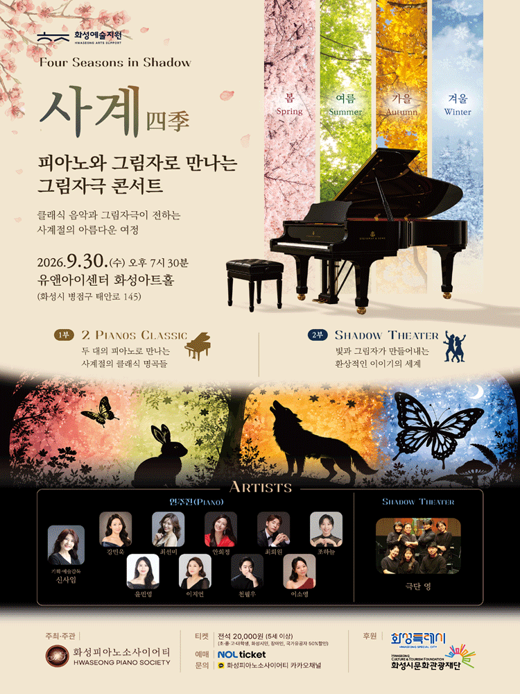 피아노와 그림자로 만나는 그림자극 콘서트, Four Seasons in Shadow: 사계 [화성]