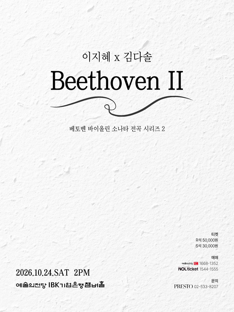 이지혜 x 김다솔: Beethoven Ⅱ 포스터