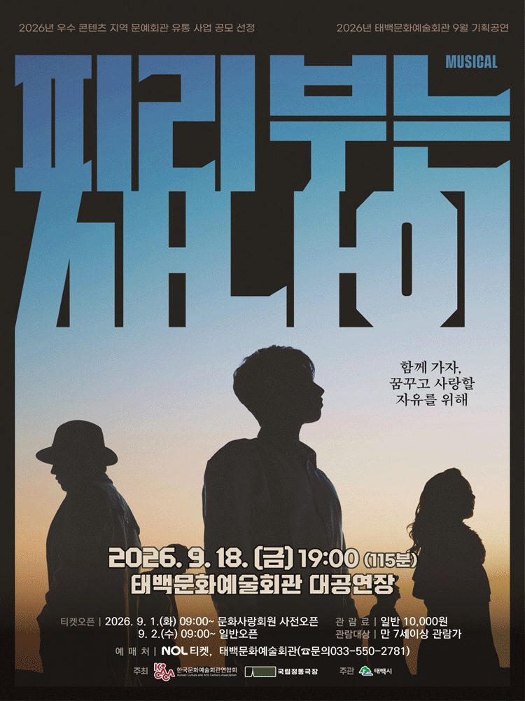 피리부는 사나이 [태백]