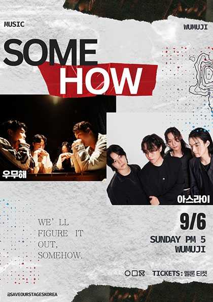 SOME HOW | 아스라이 X 우무해