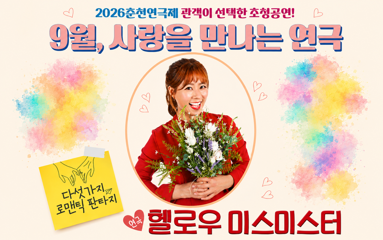 춘천연극제, 헬로우 미스 미스터