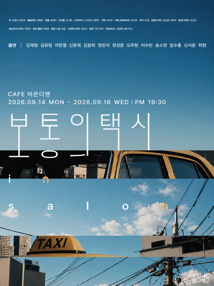 보통의택시 in salon 포스터