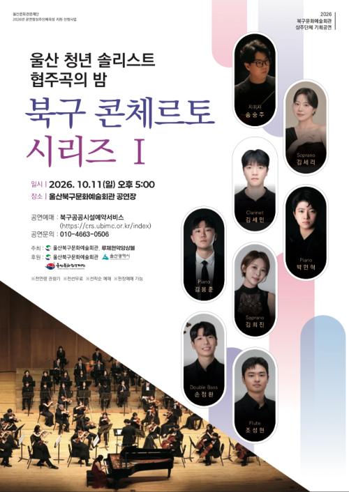 울산 청년 솔리스트 협주곡의 밤: 북구 콘체르토 시리즈 Ⅰ [울산]