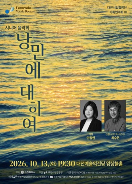 대전시립합창단 시니어 음악회: 낭만에 대하여 [대전]