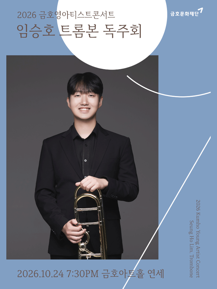 금호영아티스트콘서트, 임승호 트롬본 독주회 포스터