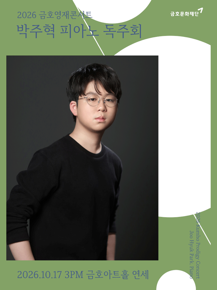 금호영재콘서트, 박주혁 피아노 독주회 포스터