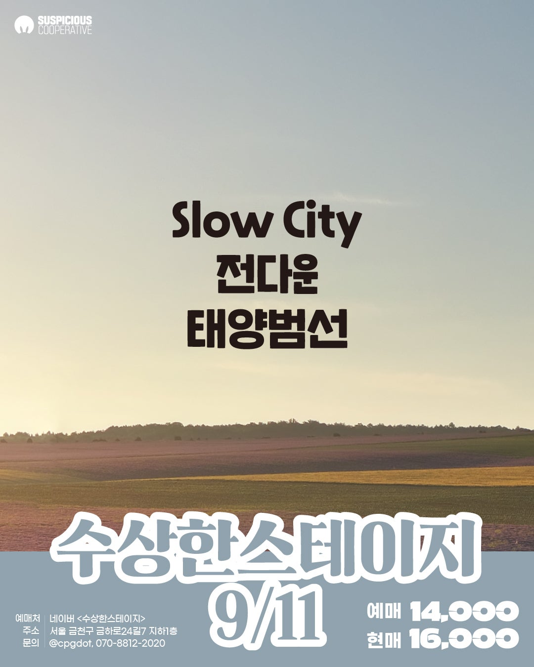 수상한스테이지 (09.11) 포스터