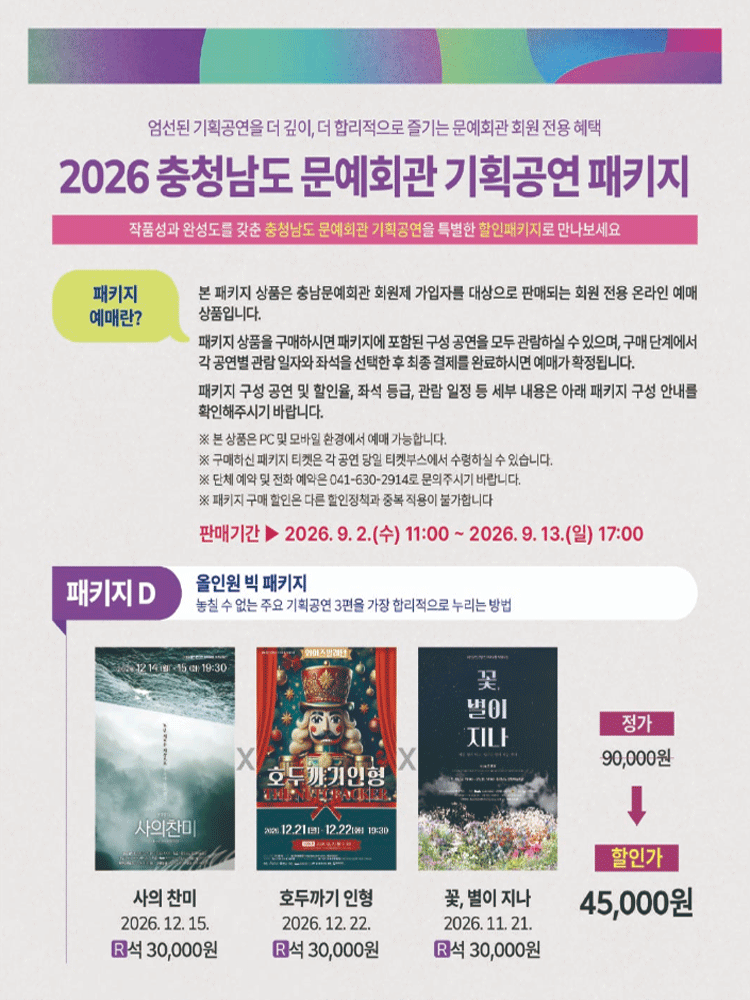 [패키지] 충청남도 문예회관 공연관람 패키지D 포스터