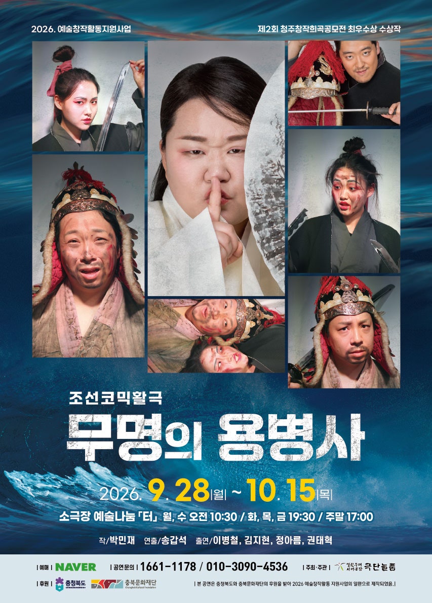 무명의 용병사 [청주] 포스터