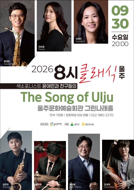 8시 클래식 울주, 색소포니스트 윤여민과 친구들의 The Song of Ulju 포스터