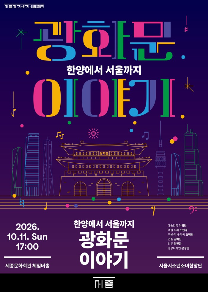 서울시소년소녀합창단, 광화문 이야기: 한양에서 서울까지 포스터