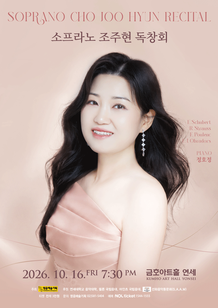 소프라노 조주현 독창회 포스터